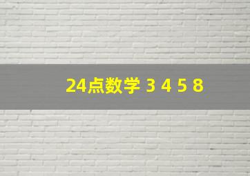 24点数学 3 4 5 8